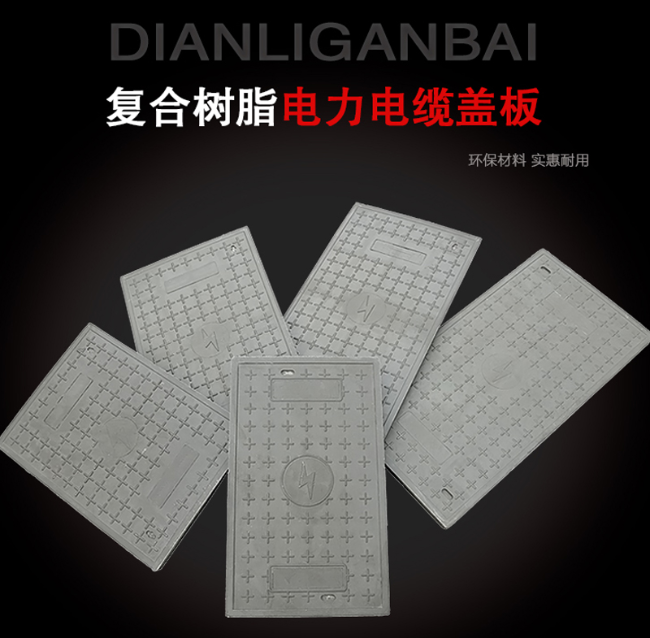 崂山树脂复合电力盖板展示